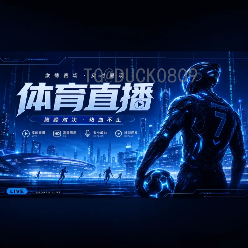 2026世界杯决赛直播回放全攻略：高清重温经典瞬间